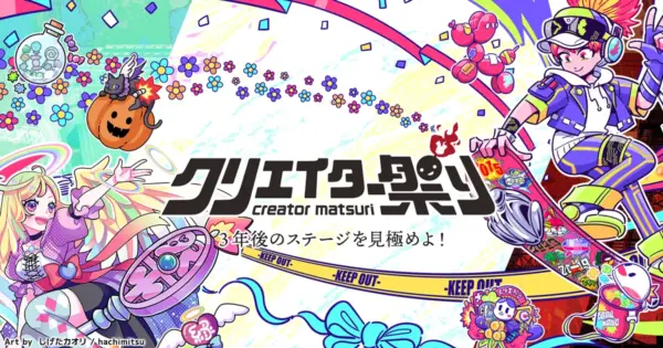 クリエイター祭り2024メインビジュアル