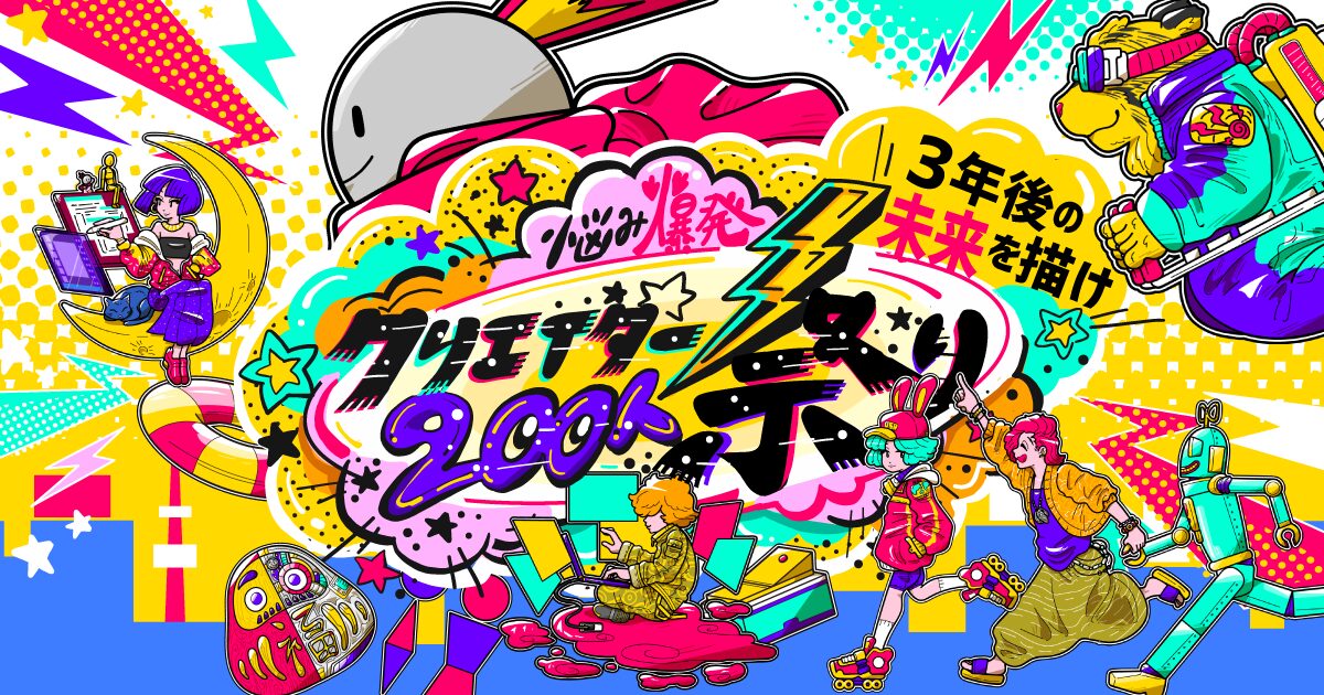 クリエイター祭りメインビジュアル