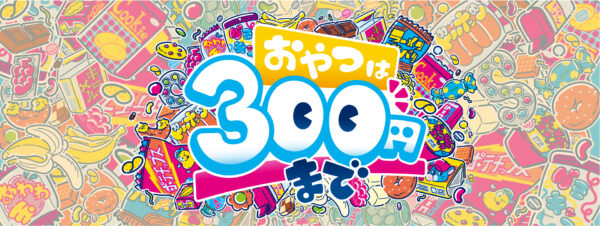 ボードゲーム「おやつは300円まで」アートワーク
